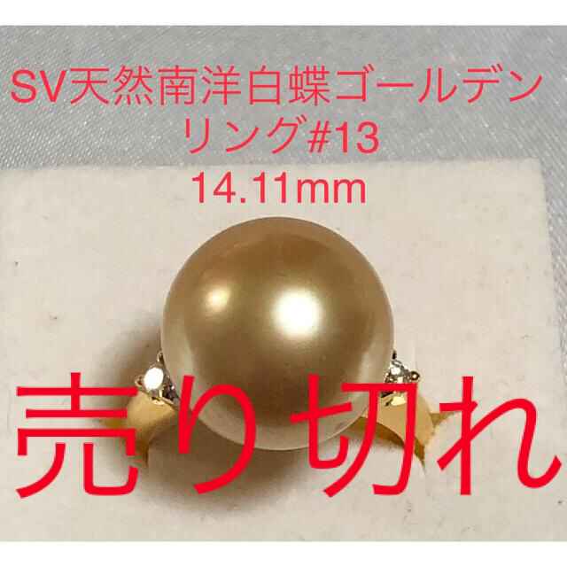 SV天然南洋白蝶真珠リング　14.10mm. #13