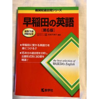 早稲田の英語 第6版(語学/参考書)