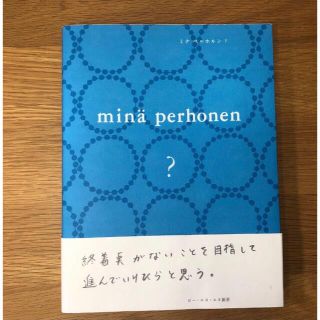 ミナペルホネン(mina perhonen)のミナペルホネン？ 通常版(ファッション/美容)