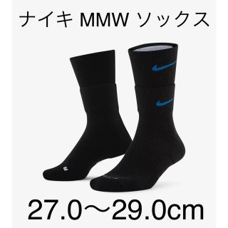 ナイキ(NIKE)のナイキ MMW ソックス　27.0〜29.0cm (ソックス)