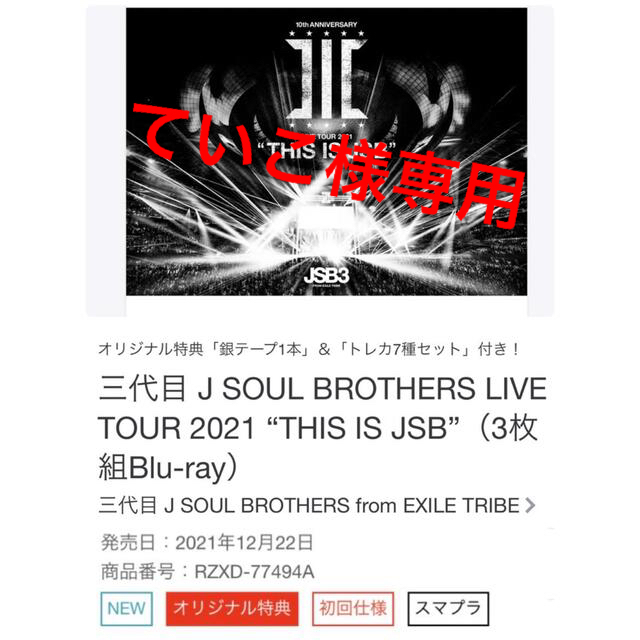 JSB3 LIVETOUR2021“THIS IS JSB”(3枚組BluRay