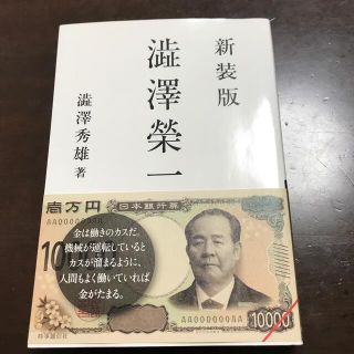 澁澤榮一 新装版(文学/小説)