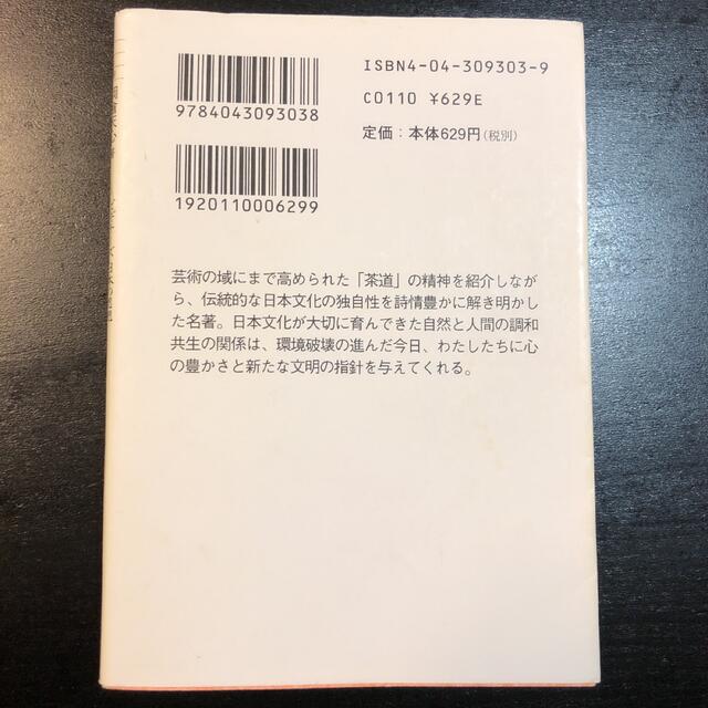 新訳茶の本 ビギナ－ズ日本の思想 エンタメ/ホビーの本(ノンフィクション/教養)の商品写真