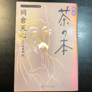 新訳茶の本 ビギナ－ズ日本の思想(ノンフィクション/教養)