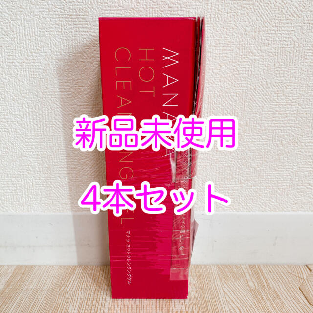 4本セット】マナラ ホットクレンジングゲル 200g リニューアル前タイプ 休日限定 7560円