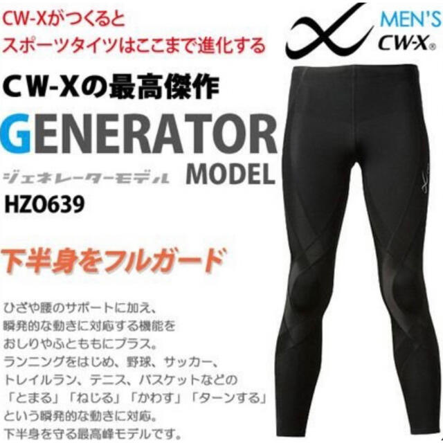 CW-X独自の段階着圧CW-X スポーツタイツ ジェネレーターCWX最高峰モデル Men‘sSB超美品