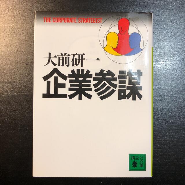 企業参謀 エンタメ/ホビーの本(ビジネス/経済)の商品写真