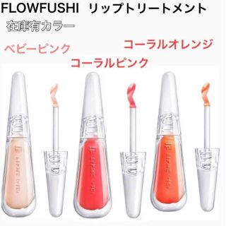 フローフシ(FLOWFUSHI)の【送料無料！】フローフシ リップトリートメント 3本セット(リップグロス)