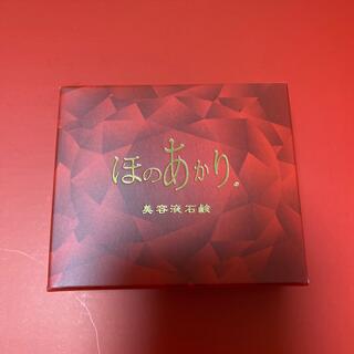 新品♡ほのあかり　美容液石鹸　化粧石鹸(洗顔料)