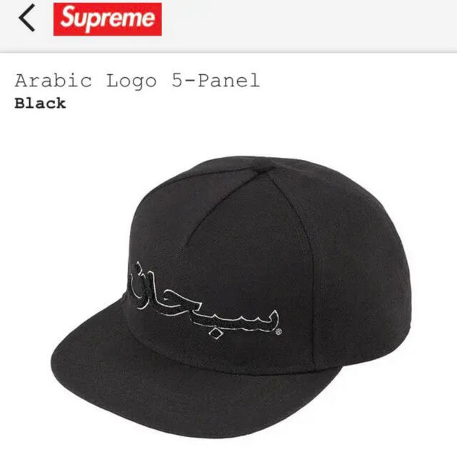 Supreme(シュプリーム)の【新品】Supreme Arabic Logo 5-Panel ブラック メンズの帽子(キャップ)の商品写真