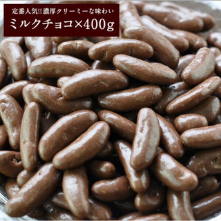 柿の種チョコレート　ミルクチョコ400g(菓子/デザート)