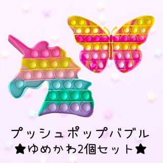 ♡ユニコーン&ちょうちょ 2個セット♡ プッシュポップバブル(その他)