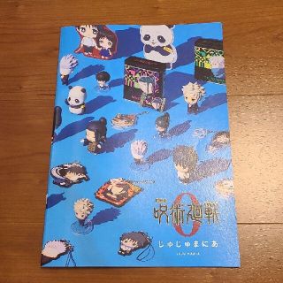 【早い者勝ち】呪術廻戦　じゅじゅまにあ(キャラクターグッズ)