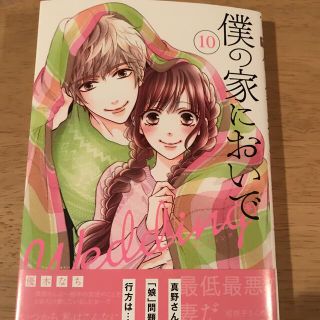 シュウエイシャ(集英社)の僕の家においでＷｅｄｄｉｎｇ １０(少女漫画)