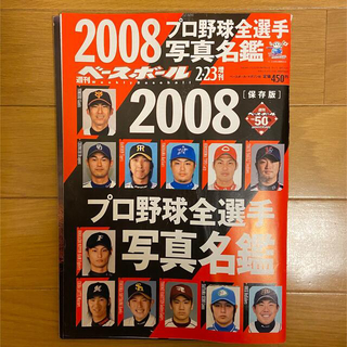 2008年 週刊ベースボール 選手名鑑(趣味/スポーツ)