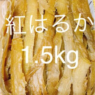 Rグレイ様用　農家直送　完全天日干し　紅はるかセッコウ1.5kg(乾物)