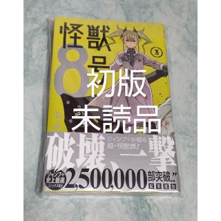 初版。新品未読品。怪獣8号 3巻(少年漫画)