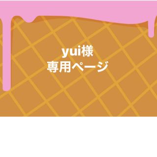 ニールズヤード(NEAL'S YARD)のyui様専用ページ(その他)