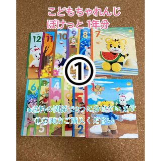 こどもちゃれんじ　ぽけっと 1年分　①(絵本/児童書)