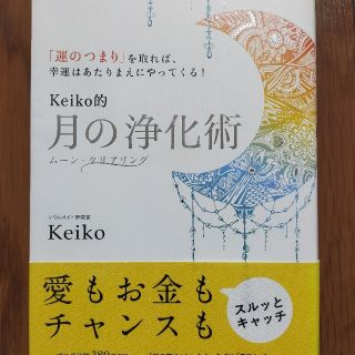 Ｋｅｉｋｏ的月の浄化術 「運のつまり」を取れば、幸運はあたりまえにやってく(人文/社会)