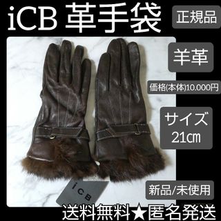 アイシービー(ICB)のiCB★革手袋★新品 羊革【ヴィンテージ】21㎝  価格10.000円(税抜)(手袋)