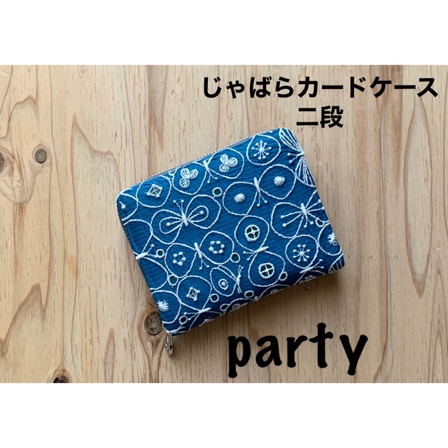 【274】party♡ミナペルホネン♡じゃばらカードケース