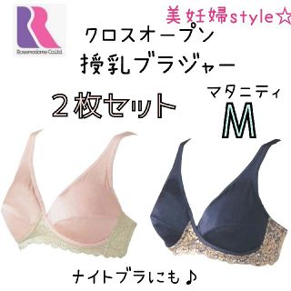 ローズマダム 美妊婦スタイル❤マタニティブラ 授乳ブラ ナイトブラ M 2枚❤(マタニティ下着)