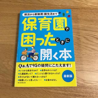 アサヒシンブンシュッパン(朝日新聞出版)の月うさぎ様）保育園で困ったときに開く本 保活から新制度・園生活まで(結婚/出産/子育て)