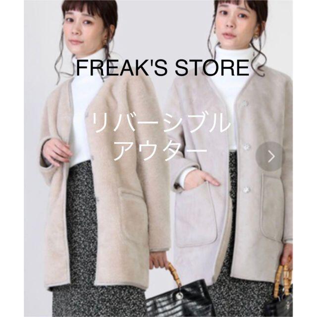 FREAK'S STORE(フリークスストア)のFREAK'S STORE スリークスストア　アウター　リバーシブル　ジャケット レディースのジャケット/アウター(ロングコート)の商品写真