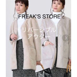 フリークスストア(FREAK'S STORE)のFREAK'S STORE スリークスストア　アウター　リバーシブル　ジャケット(ロングコート)