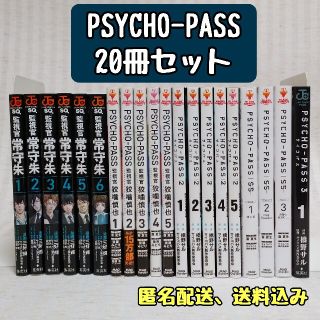 漫画「PSYCHO-PASS サイコパス」20冊セット 狡噛慎也 初版含む 全巻の