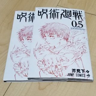 呪術廻戦0.5 東京都立呪術高等専門学校(少年漫画)