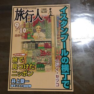 旅行人　イスタンブールの横丁で　フジイ・セツコ(地図/旅行ガイド)