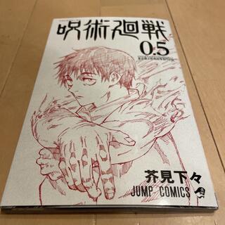 シュウエイシャ(集英社)の呪術廻戦0.5 映画特典(少年漫画)