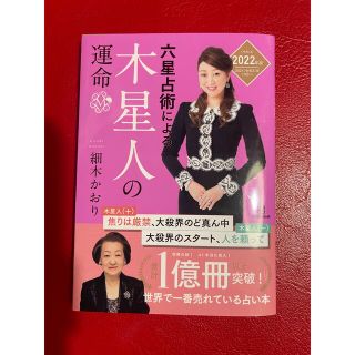 六星占術による木星人の運命 ２０２２（令和４）年版(その他)