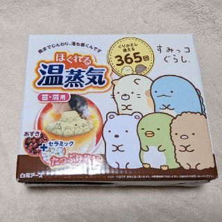 ほぐれる温蒸気　首肩用　すみっコぐらしコラボ(日用品/生活雑貨)