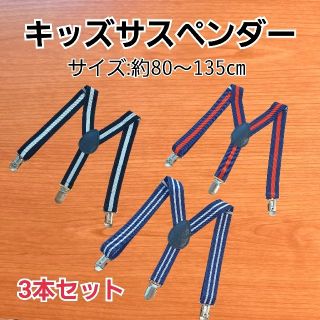 Y型サスペンダー ベルト 子供用 キッズ卒業式 入学式 結婚式 冠婚葬祭に(ベルト)