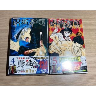 シュウエイシャ(集英社)の呪術廻戦　4巻5巻　初版(少年漫画)