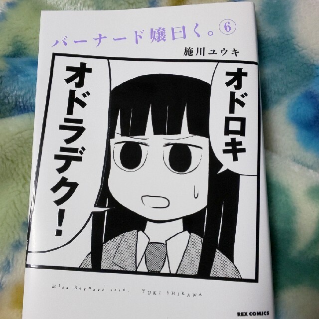 バーナード嬢曰く。 ６ エンタメ/ホビーの漫画(その他)の商品写真