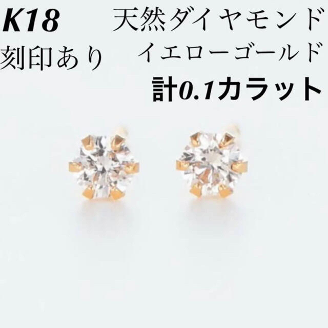 新品 K18 天然ダイヤモンド 18金ピアス 刻印 上質 日本製 ペアアクセサリー