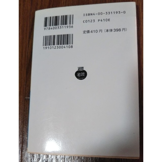 岩波書店(イワナミショテン)の代表的日本人　内村鑑三著、鈴木範久訳 エンタメ/ホビーの本(ノンフィクション/教養)の商品写真