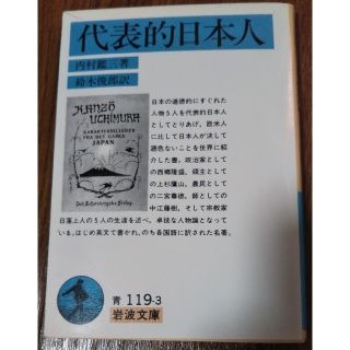 イワナミショテン(岩波書店)の代表的日本人　内村鑑三著、鈴木範久訳(ノンフィクション/教養)