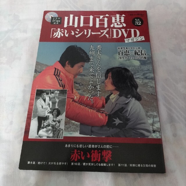 講談社(コウダンシャ)の隔週刊 山口百恵「赤いシリーズ」DVDマガジン Vol31~34 4冊セット エンタメ/ホビーの雑誌(音楽/芸能)の商品写真