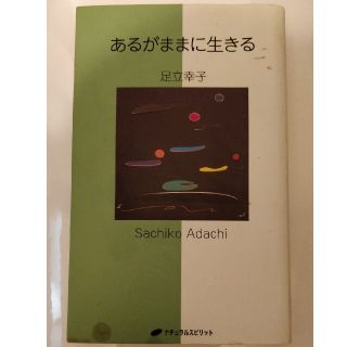 あるがままに生きる(文学/小説)