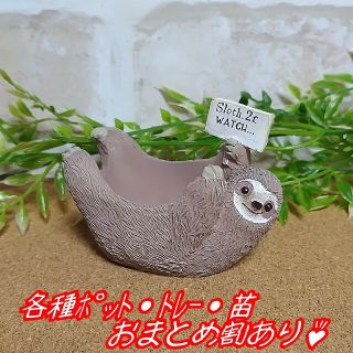 【ミニレジンポット：なまけものＳ】植木鉢 多肉植物 寄せ植え プラ鉢 プレステラ(プランター)