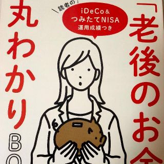 *老後のお金丸わかりbook 日経ウーマン付録(ビジネス/経済)