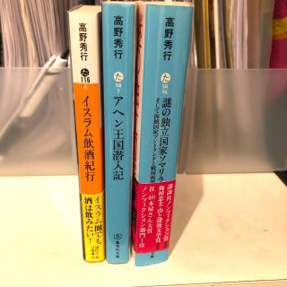 コウダンシャ(講談社)の高野秀行　本　3冊セット(その他)