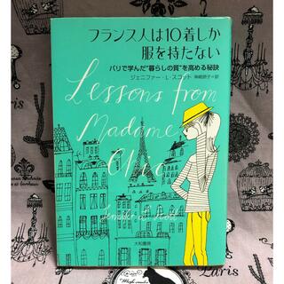 【書籍】フランス人は10着しか服を持たない:パリで学んだ暮らしの質を高める秘訣(ノンフィクション/教養)