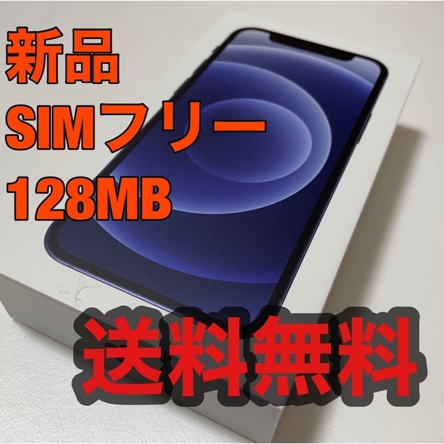 絶妙なデザイン Apple - SIMフリー☆ ブラック 128GB iPhone12mini