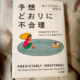 *予想どおりに不合理 行動経済学が明かす「あなたがそれを選ぶわけ」(その他)